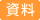 資料