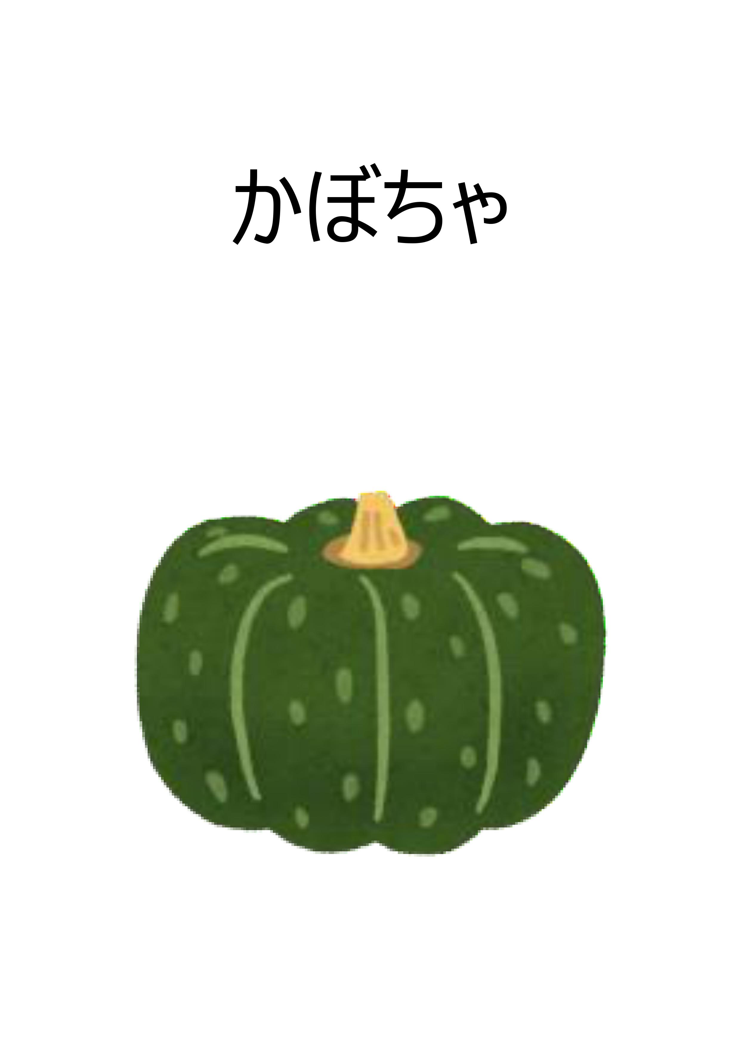 かぼちゃページ DKC00012 - かぼちゃ | みんなの教材サイト